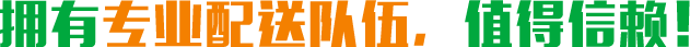擁有專業(yè)配送隊(duì)伍，值得信賴！
