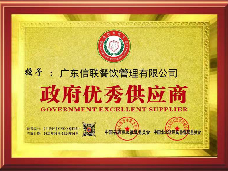 政府優(yōu)秀供應(yīng)商