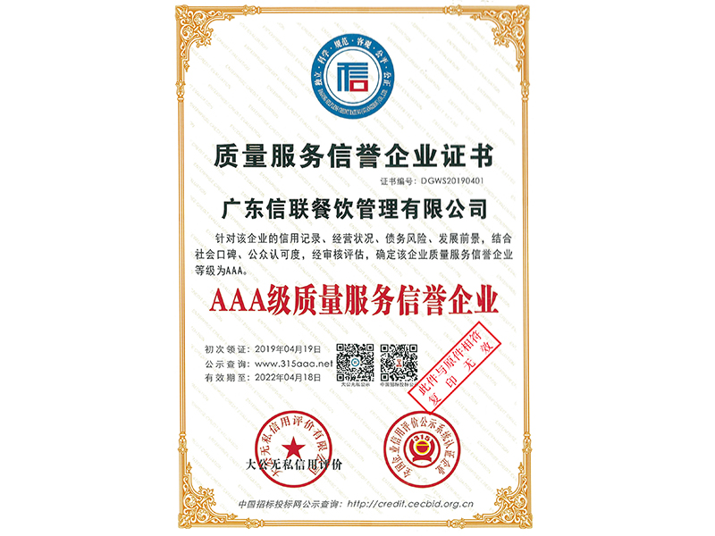 質(zhì)量服務(wù)信譽(yù)企業(yè)證書
